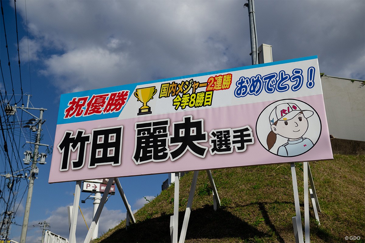 2024年 津浦ゴルフアリーナ 津浦ゴルフアリーナの入り口にある看板。優勝するごとに張り替えていたそう