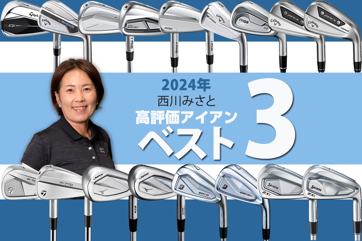 2024年アイアン最高評価は！？ HS40m/s未満プロ西川みさとのベスト3