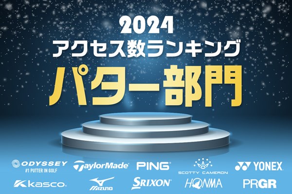 今年最も注目されたモデルは！？ ヒントは「ツノ」 2024年アクセス数ランキング／パター部門 ※2024年1月1日～12月15日までのアクセス数を集計