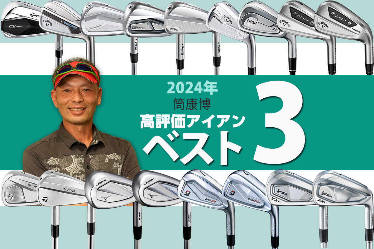 キャロウェイ X FORGED アイアン＜2024年＞の試打レビュー
