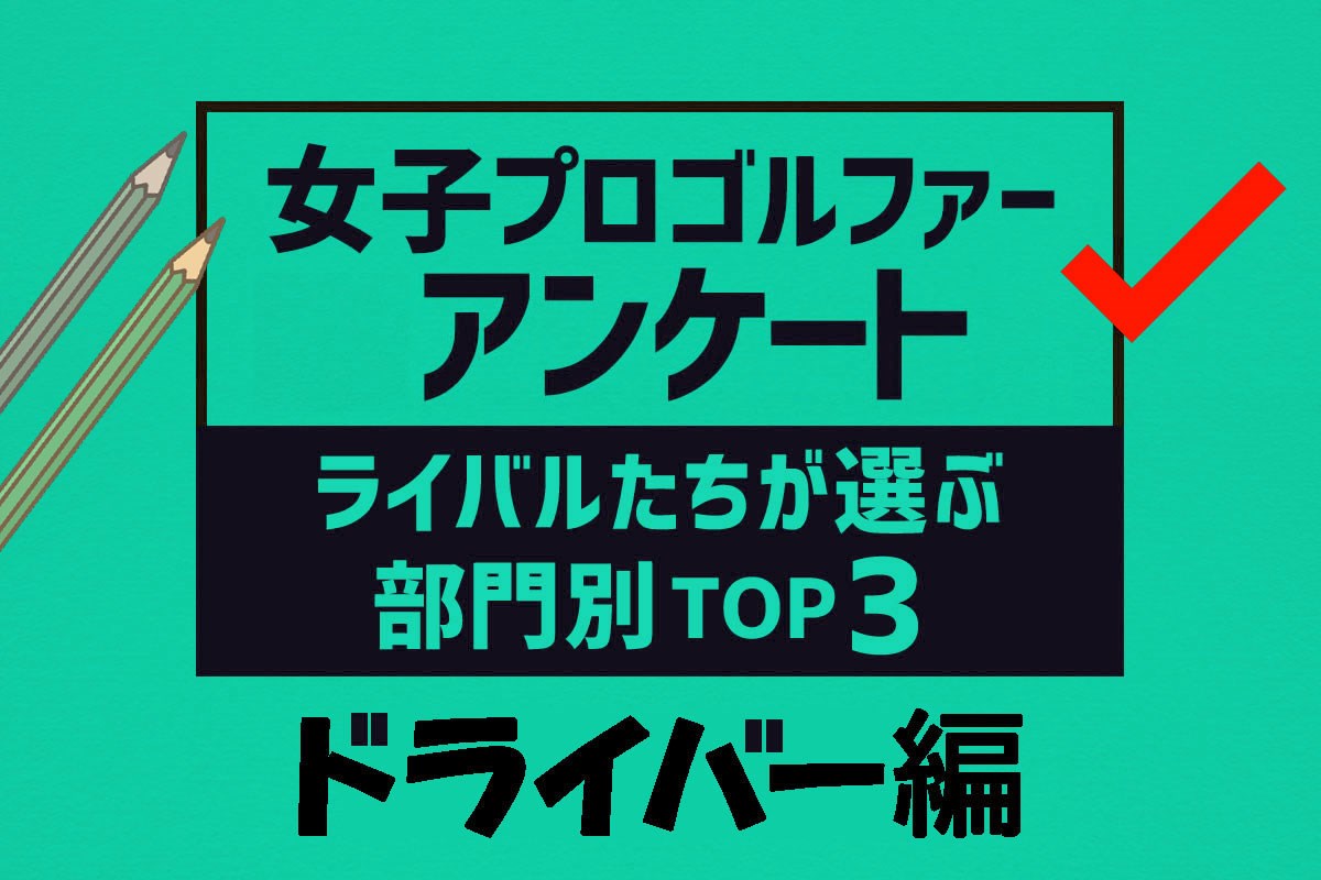 女子プロが選ぶ「最もドライバーが上手い選手」トップ3