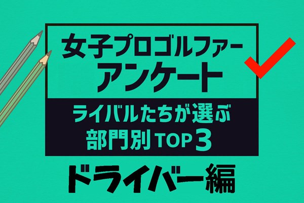 女子プロが選ぶ「最もドライバーが上手い選手」トップ3 ことしもやりますランキング。栄えある一位に選ばれたのは？