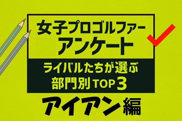 女子プロが選ぶ「最もアイアンが上手い選手」トップ3〈2024年版〉 ことしもやりますランキング。栄えある一位に選ばれたのは？