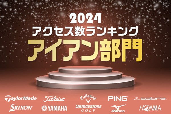 今年最も注目されたモデルは！？ ヒントは「エス」 2024年アクセス数ランキング／アイアン部門 ※2024年1月1日～12月15日までのアクセス数を集計