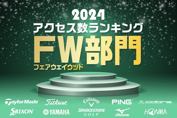 今年最も注目されたモデルは！？ ヒントは「コア」 2024年アクセス数ランキング／FW部門 ※2024年1月1日～12月15日までのアクセス数を集計