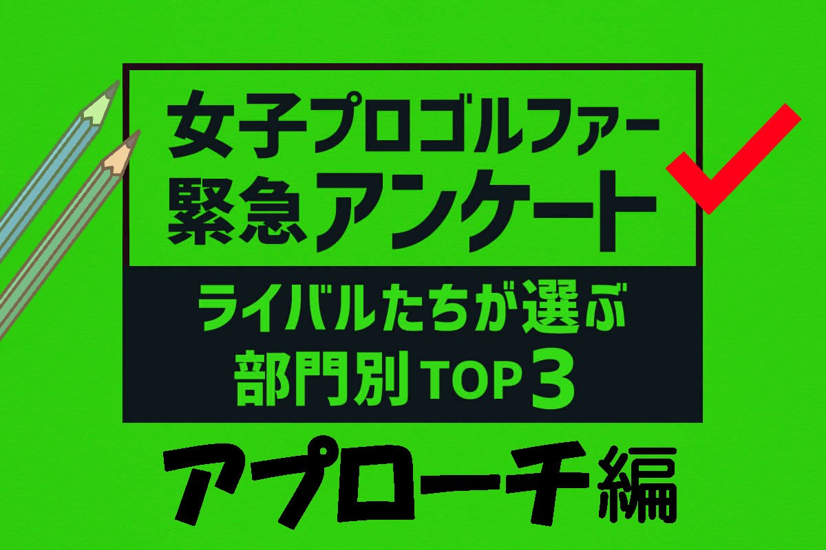 女子プロが選ぶ「最も“寄せ”がうまい選手」トップ3 1位はトップ常連のあの選手…