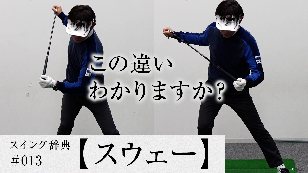 ゴルファーはなぜスウェーしてしまうのか【レッスン用語♯13／スウェー】