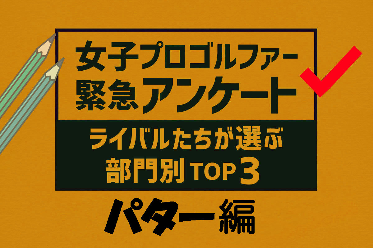 女子プロが選ぶ「最もパットがうまい選手」トップ3 PINGのあの選手が1位