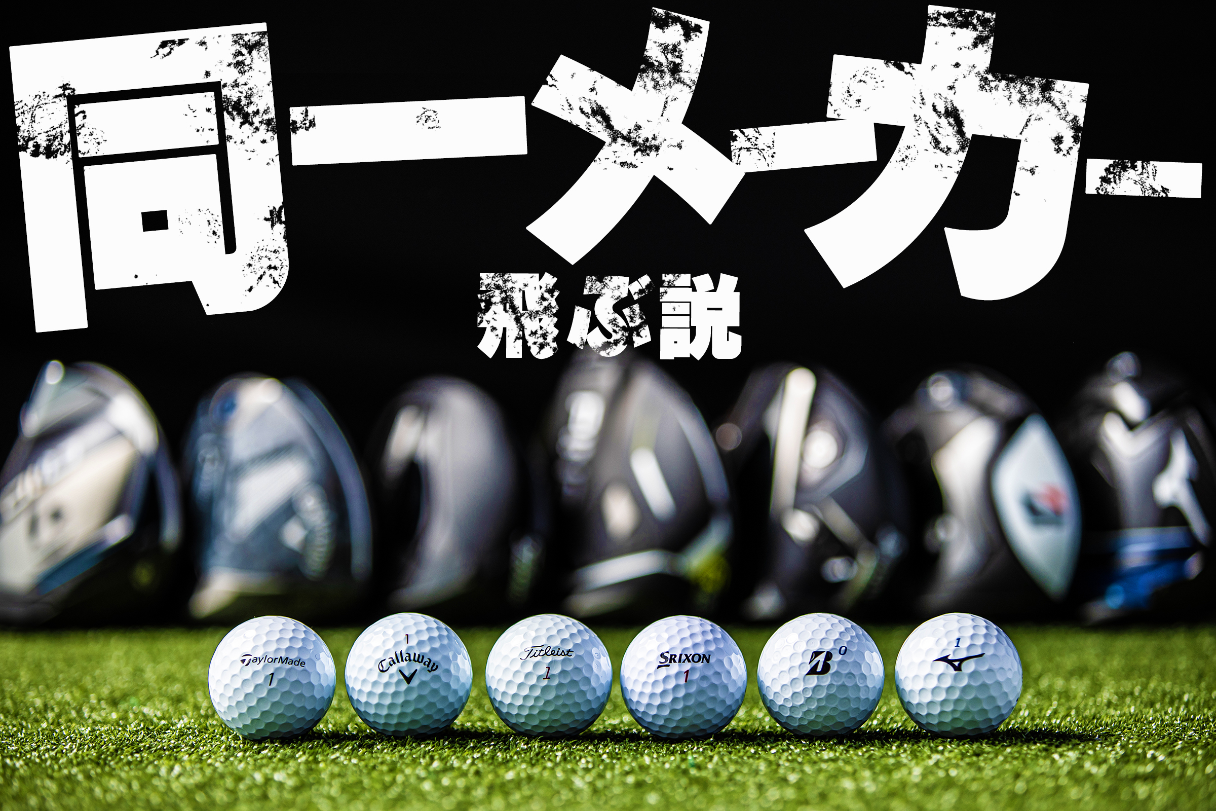 ゴルフボールの都市伝説「同一メーカーのドライバーで打つのが