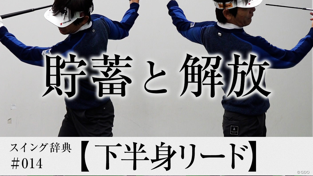 下半身リードは意識してやるもの？【レッスン用語♯14／下半身リード】