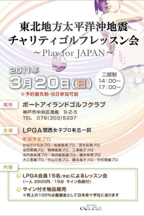2011年3月20日（日）、神戸にて関西女子プロ有志によるチャリティレッスン会が開催されます！ 2011年 チャリティレッスン