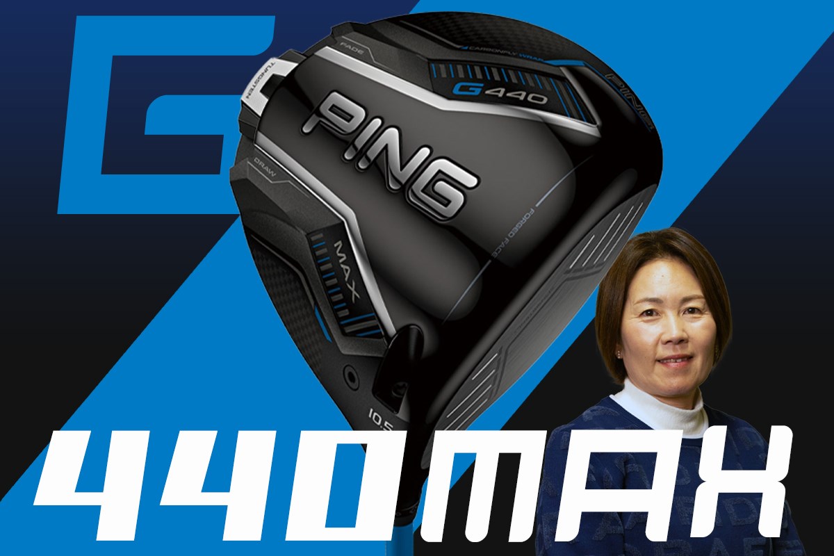 G440 MAX ドライバーを西川みさとが試打「LST似の顔&強弾道」｜GDO 
