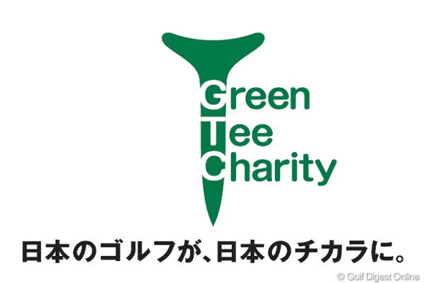 「震災復興支援 グリーン・ティー・チャリティー」のロゴ
