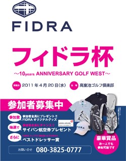 復興支援でフィドラ チャリティーコンペ