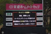 2025年 東建ホームメイトカップ 最終日 掲示板