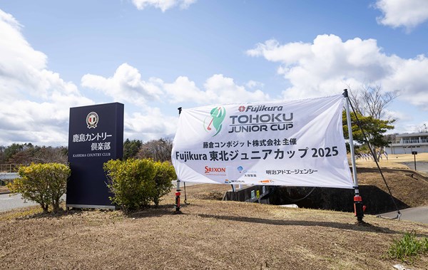 2025年 フジクラ特集 会場の鹿島カントリー倶楽部は小学生から高校生までコースを無料で開放するなど、ジュニアゴルファーを応援している