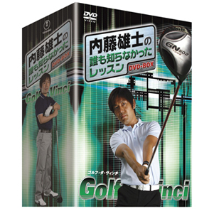 内藤雄士の誰も知らなかったレッスン -GOLF・ダ・ヴィンチ- DVD-BOX 5枚組