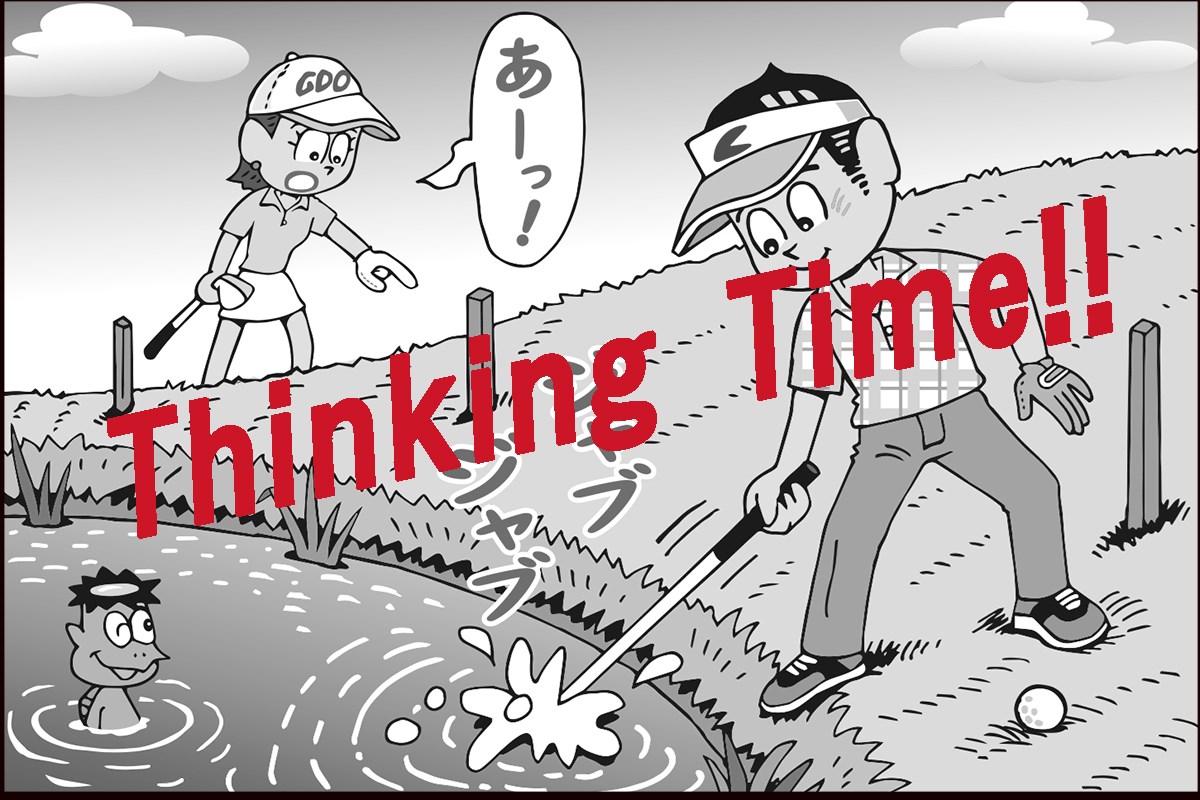 プレー前に池の水でクラブを洗ったら…どうなる？／ルールQ&A