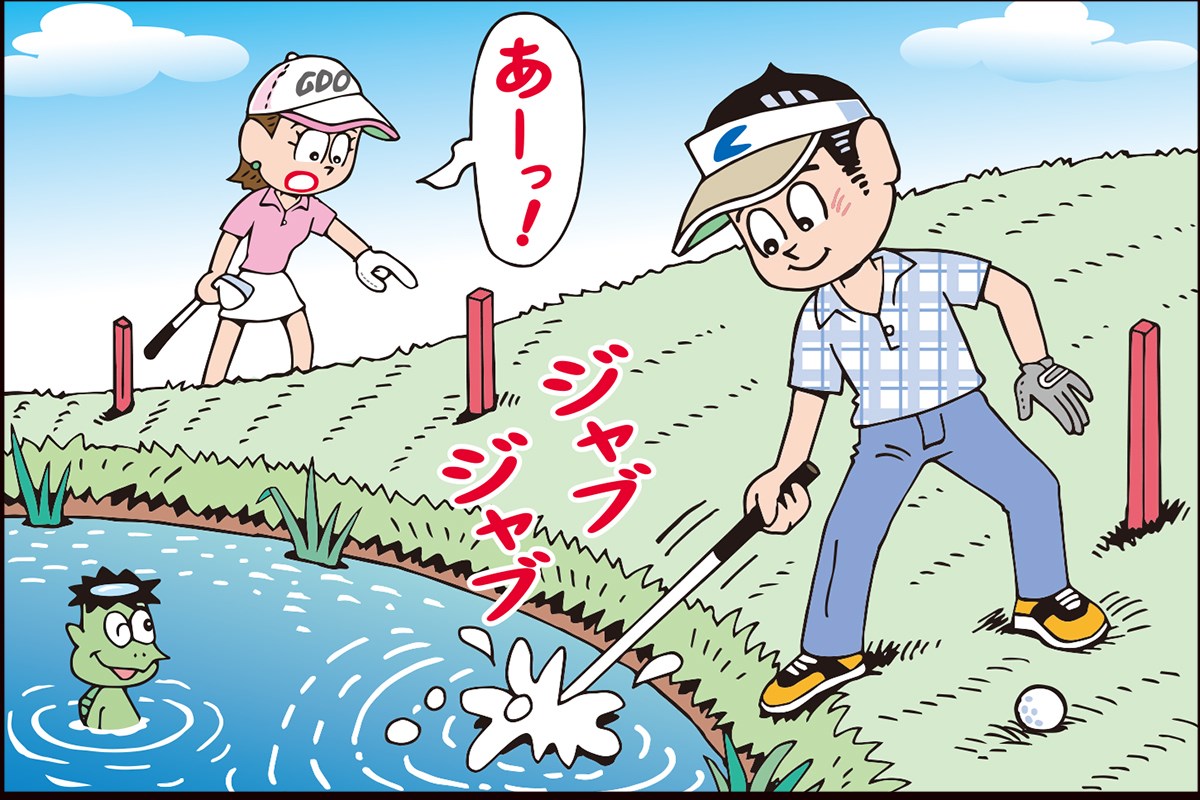 プレー前に池の水でクラブを洗ったら…どうなる？／ルールQ&A
