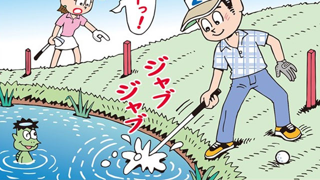 打つ前のジャバジャバはOK？