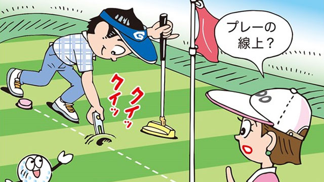 プレー線上の修復はOK？