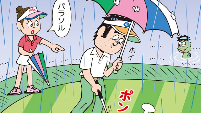 片手パラソルでプレーはOK？