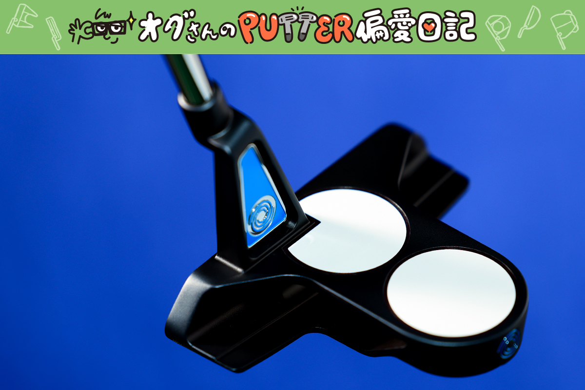 “△ネック”の転がりはやっぱり無敵「トライビーム」追加モデルを詳研究／オグさんのPUTTER偏愛日記 #8