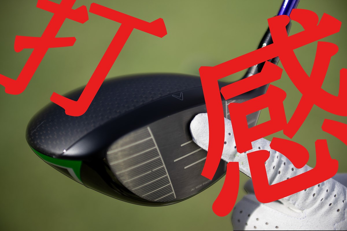 ドライバーだって打感が命 「#音 #振動」で選ぶギアマニアおすすめ中古ヘッド