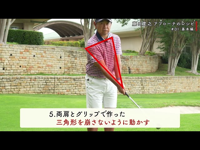 藤田寛之アプローチのレシピ