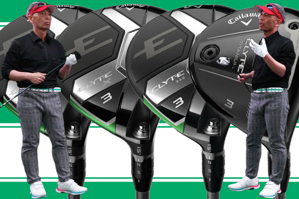 ELYTE フェアウェイウッドを筒康博が試打「飛び飛び飛び重視な3W」