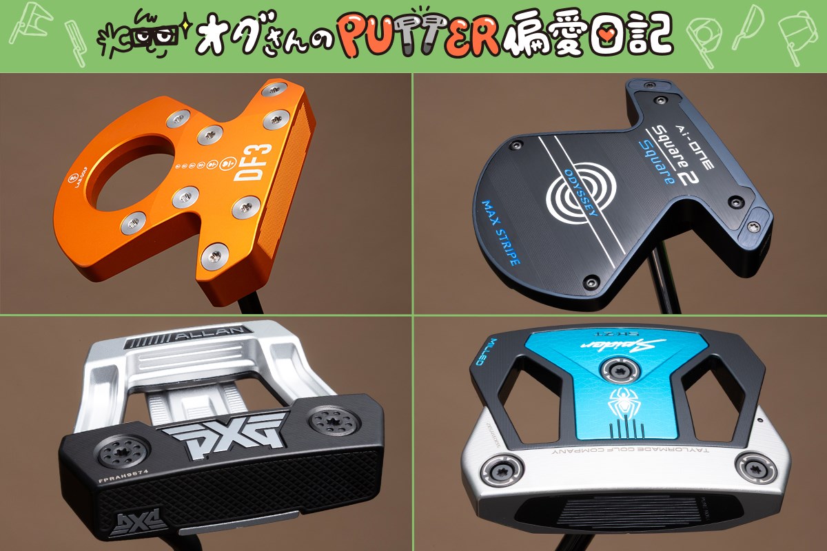 オグさんのPUTTER偏愛日記