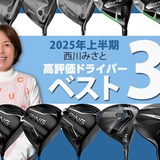 2025年上半期ドライバー最高評価は!? 40m/s未満プロ西川みさとのベスト3