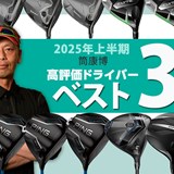 2025年上半期ドライバー最高評価は!? ご意見番フィッター筒康博のベスト3