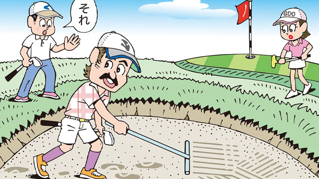 前方の砂をならすのはOK？