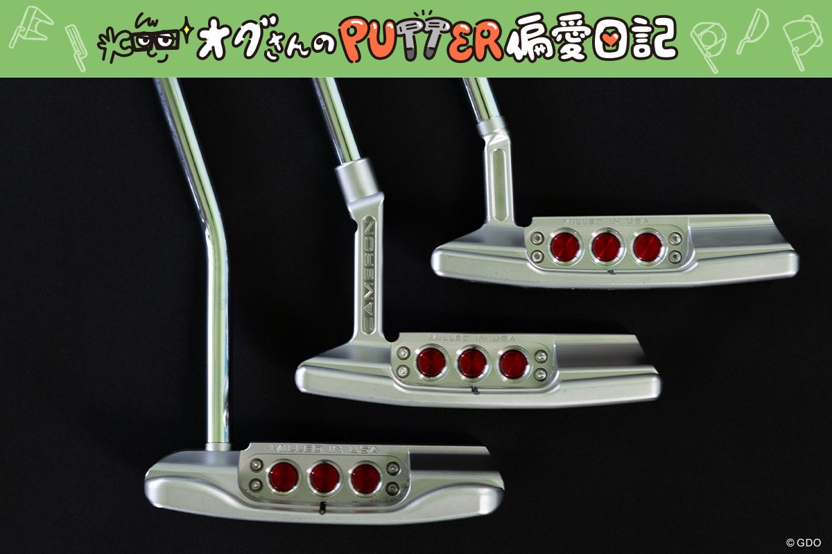 オグさんのPUTTER偏愛日記