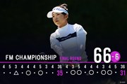 2025年 FM選手権 最終日 山下美夢有