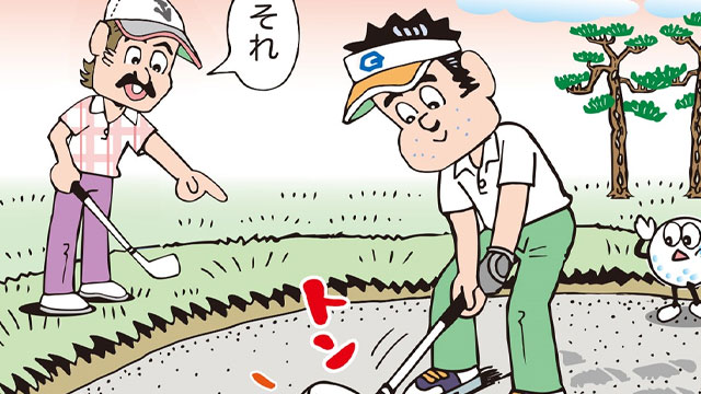 バンカーの砂に関するルール