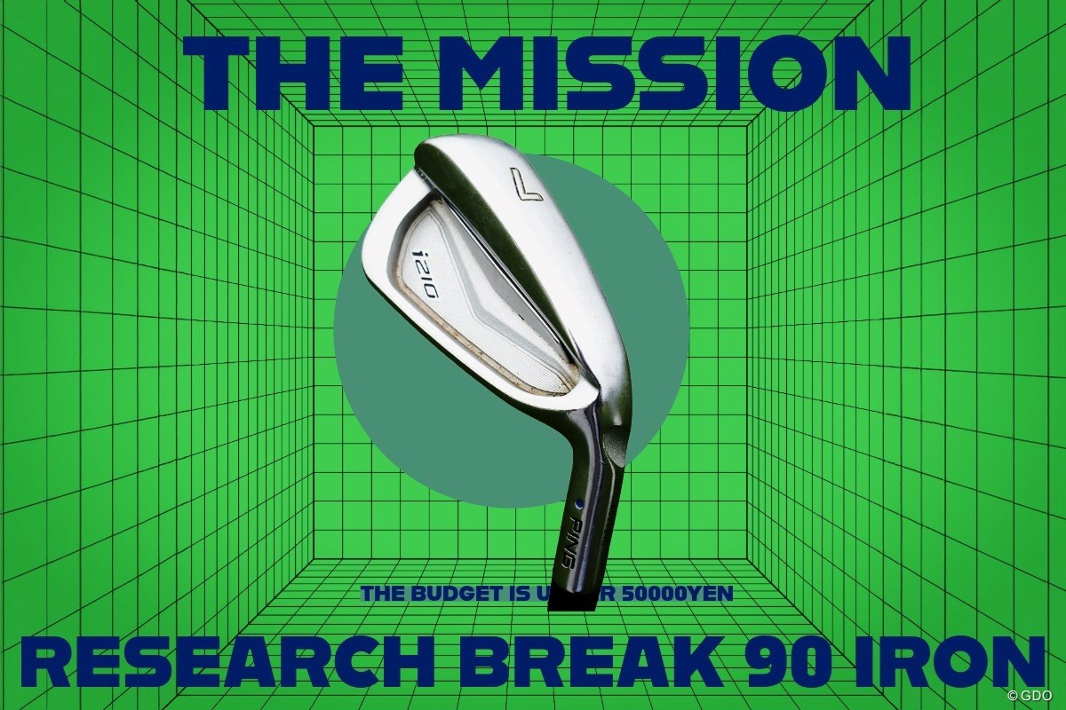 【MISSION】5万円で90が切れるアイアンを捜索せよ！（もちろん中古でね）