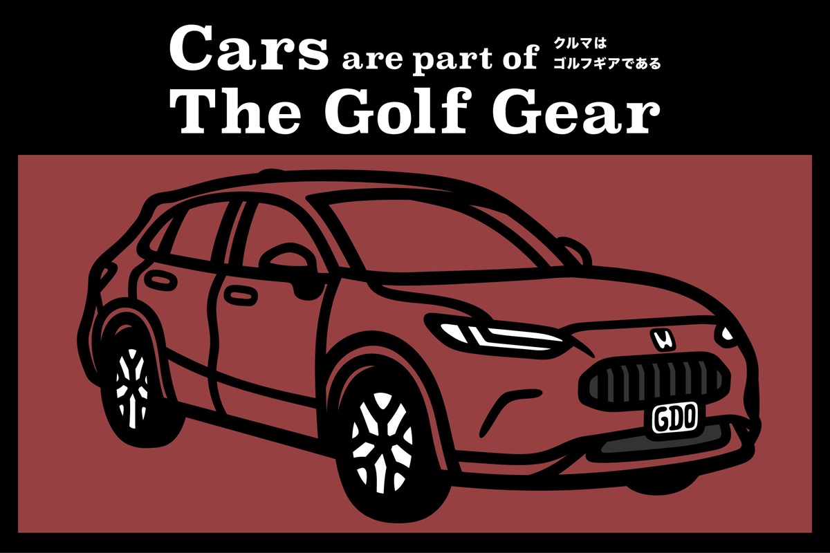 クルマはゴルフギアである