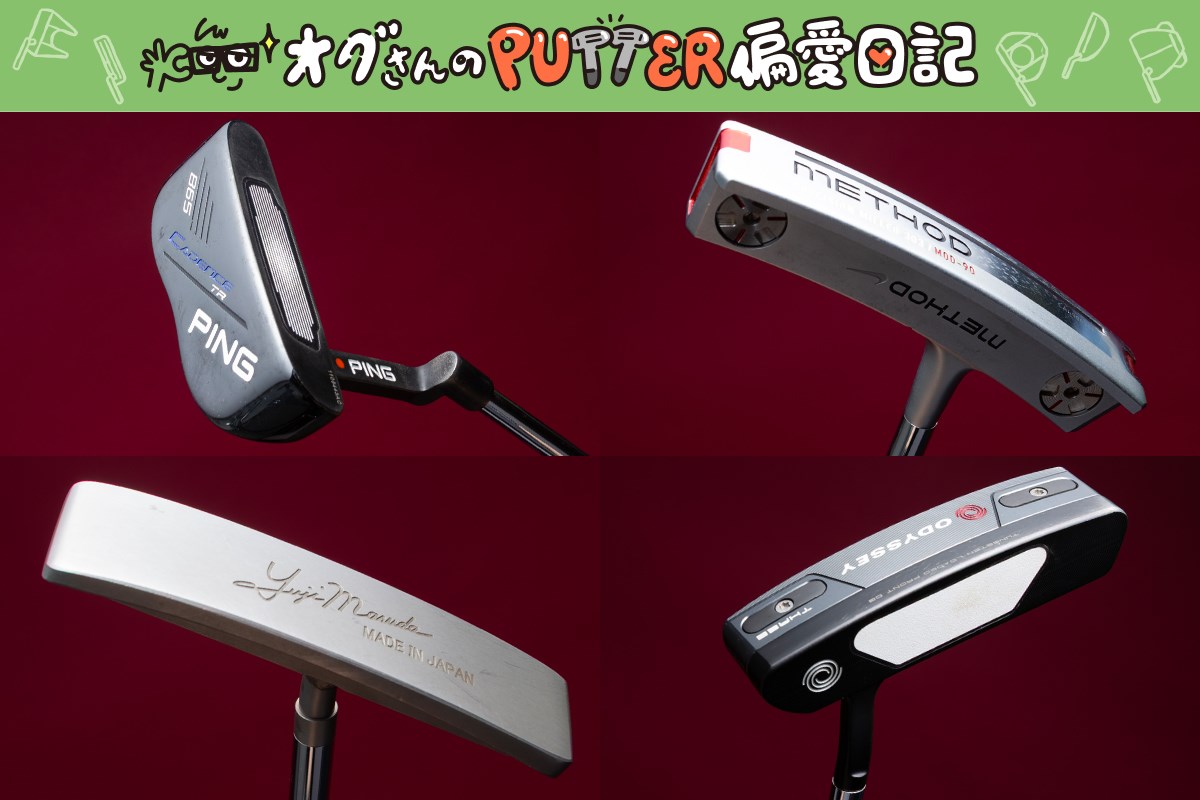 ナイキ、マスダゴルフ…マニアが手放せない小型ヘッドは？／オグさんの 