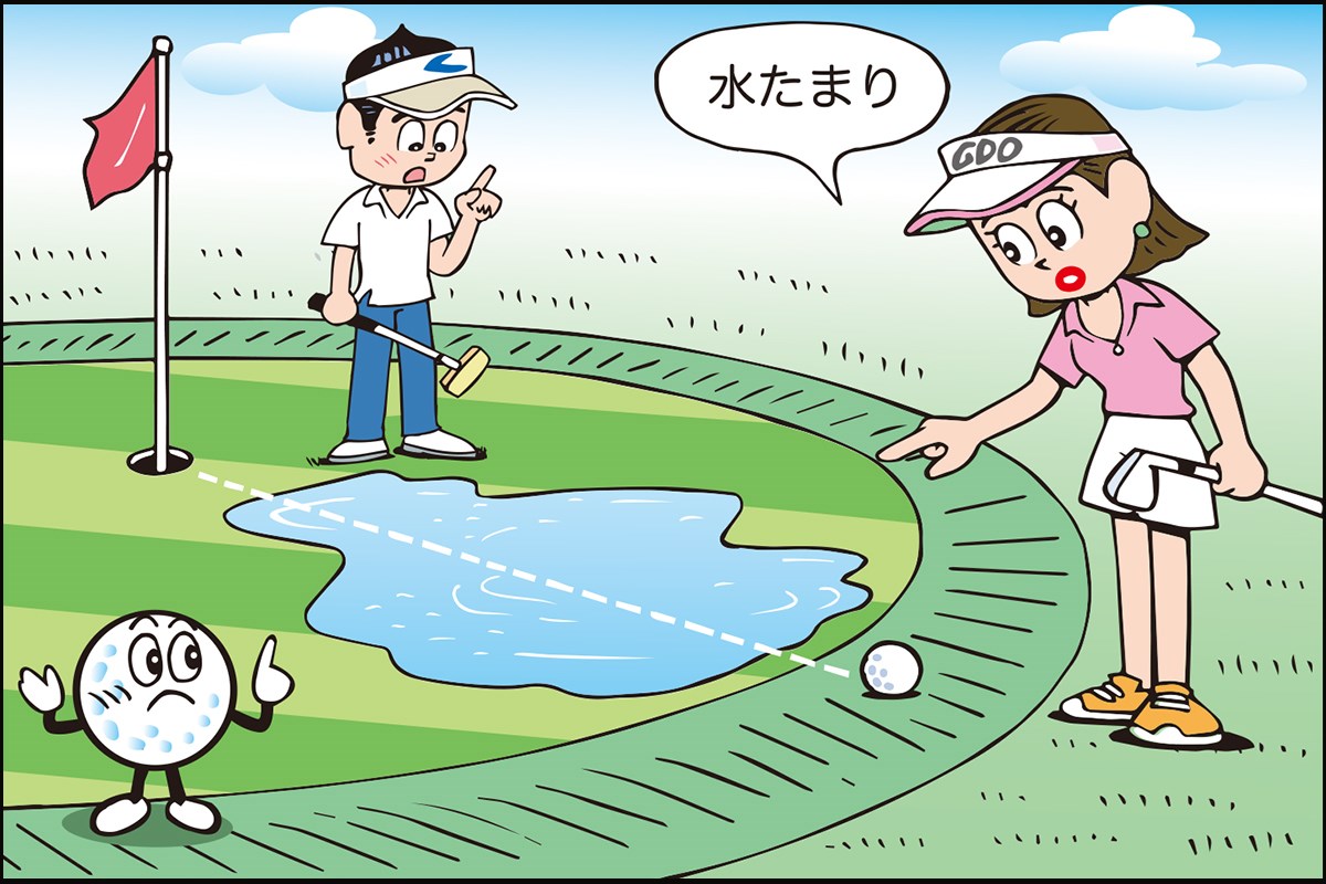 グリーン上に水溜まりが。救済OKだっけ？／ルールQ&A