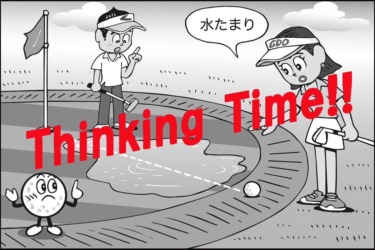 グリーン上に水溜まりが。救済OKだっけ？／ルールQ&A