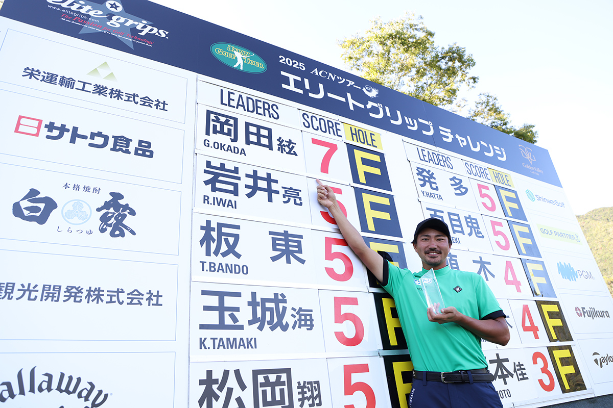 28歳の岡田絃希が逆転でプロ初勝利／男子下部 【国内男子ツアー JGTO