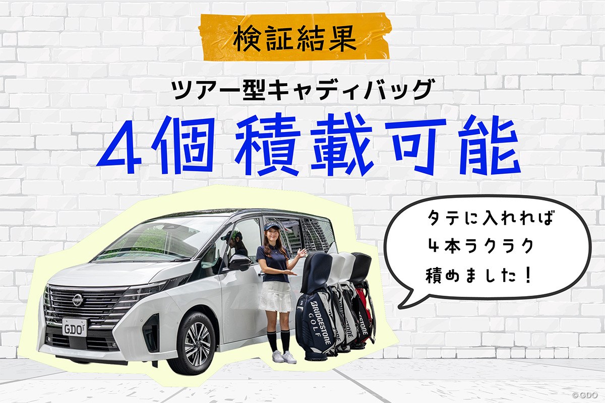 キャディバッグ積載量調査