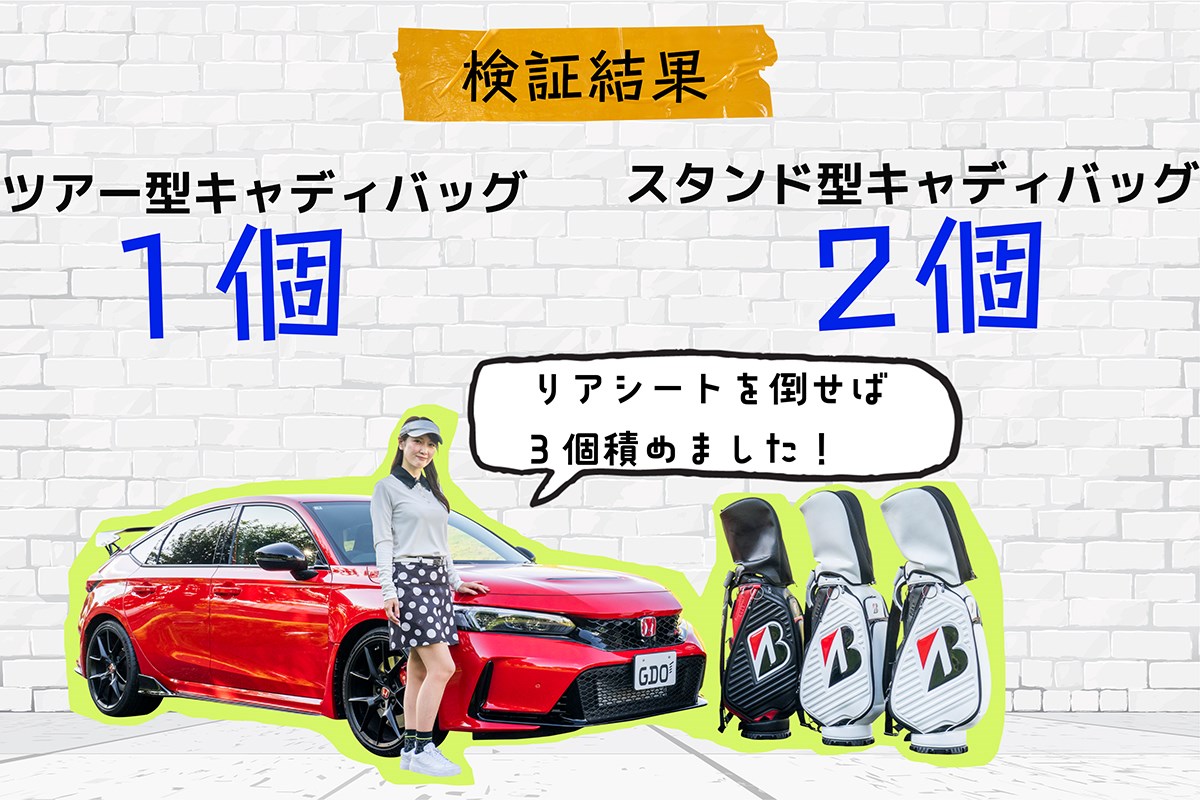 キャディバッグ積載量調査