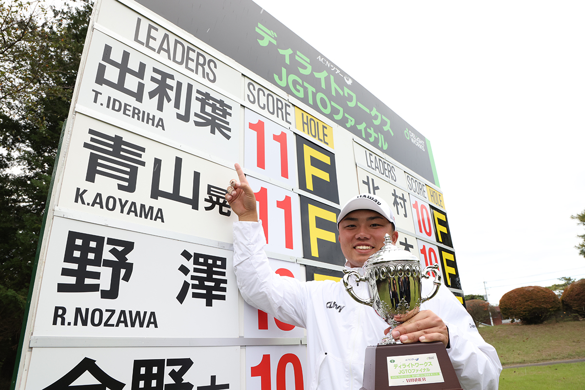 最終戦で下部ツアー初優勝を飾った出利葉太一郎（提供JGTO）