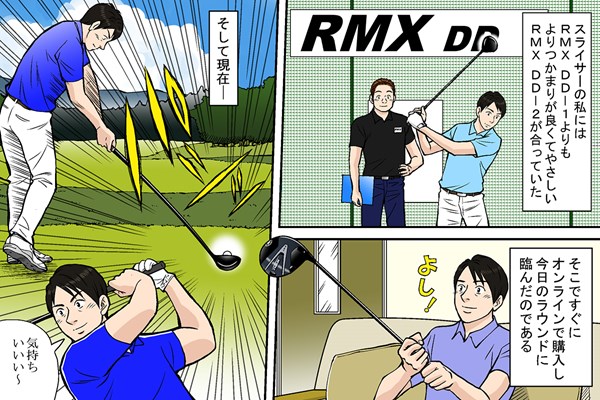 RMX DDを早速購入でスライス癖は解消 
