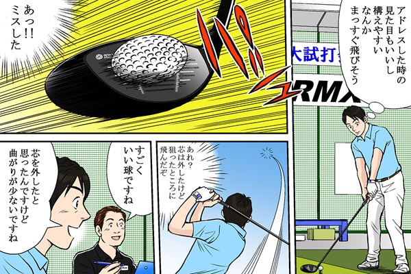 ミスヒットでもナイスショットに！ 