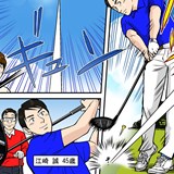 【漫画】なぜフェアウェイを外さない? 飛びも安定も手に入るドライバー