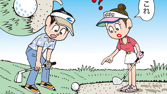 これはバンカー外？内？